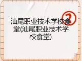 汕尾职业技术学校食堂(汕尾职业技术学校食堂)