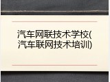 汽车网联技术学校(汽车联网技术培训)