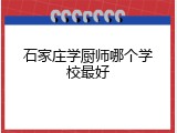 石家庄学厨师哪个学校最好