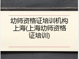 幼师资格证培训机构上海(上海幼师资格证培训)