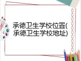 承德卫生学校位置(承德卫生学校地址)