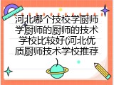 河北哪个技校学厨师学厨师的厨师的技术学校比较好(河北优质厨师技术学校推荐)