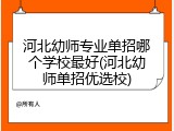 河北幼师专业单招哪个学校最好(河北幼师单招优选校)
