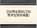 卫校男生现状(卫校男学生现状调查)