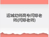 运城幼师高专闫婷老师(闫婷老师)
