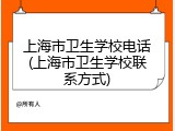 上海市卫生学校电话(上海市卫生学校联系方式)