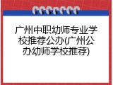 广州中职幼师专业学校推荐公办(广州公办幼师学校推荐)