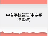 中专学校管理(中专学校管理)