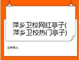 萍乡卫校网红亭子(萍乡卫校热门亭子)