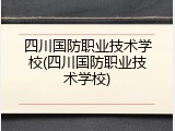 四川国防职业技术学校(四川国防职业技术学校)