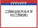江西航空航天技术学校(江西航院)