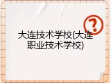 大连技术学校(大连职业技术学校)