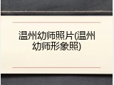 温州幼师照片(温州幼师形象照)