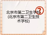北京市第二卫生学校(北京市第二卫生技术学校)