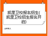 凯里卫校报名招生(凯里卫校招生报名开启)