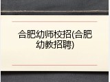 合肥幼师校招(合肥幼教招聘)