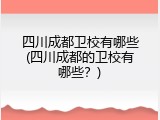 四川成都卫校有哪些(四川成都的卫校有哪些？)
