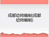 成都幼师编制(成都幼师编制)