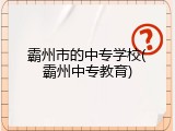 霸州市的中专学校(霸州中专教育)