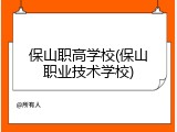 保山职高学校(保山职业技术学校)