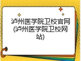 泸州医学院卫校官网(泸州医学院卫校网站)