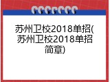 苏州卫校2018单招(苏州卫校2018单招简章)