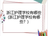 浙江护理学校有哪些(浙江护理学校有哪些？)