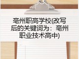 亳州职高学校(改写后的关键词为：亳州职业技术高中)