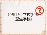 泸州卫生学校(泸州卫生学校)