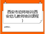 西安市幼师培训(西安幼儿教师培训课程)