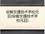 安徽交通技术学校元旦(安徽交通技术学校元旦)