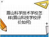 眉山科学技术学校怎样(眉山科技学校评价如何)