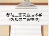 都匀二职高业技术学校(都匀二职技校)