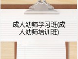 成人幼师学习班(成人幼师培训班)