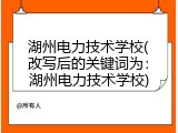湖州电力技术学校(改写后的关键词为：湖州电力技术学校)