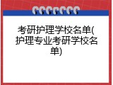 考研护理学校名单(护理专业考研学校名单)