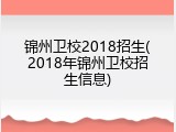 锦州卫校2018招生(2018年锦州卫校招生信息)