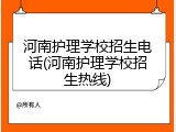 河南护理学校招生电话(河南护理学校招生热线)