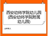 西安幼师学院幼儿园(西安幼师学院附属幼儿园)