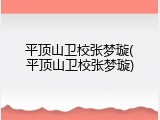 平顶山卫校张梦璇(平顶山卫校张梦璇)