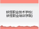 妖怪职业技术学校(妖怪职业培训学院)