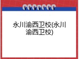 永川渝西卫校(永川渝西卫校)