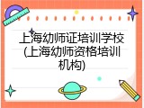 上海幼师证培训学校(上海幼师资格培训机构)