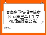 秦皇岛卫校招生简章公示(秦皇岛卫生学校招生简章公告)