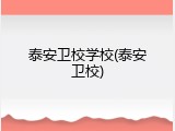 泰安卫校学校(泰安卫校)