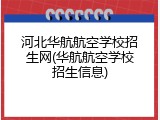 河北华航航空学校招生网(华航航空学校招生信息)