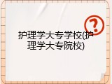 护理学大专学校(护理学大专院校)
