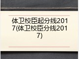 体卫校臣起分线2017(体卫校臣分线2017)