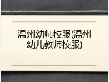 温州幼师校服(温州幼儿教师校服)