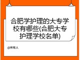 合肥学护理的大专学校有哪些(合肥大专护理学校名单)